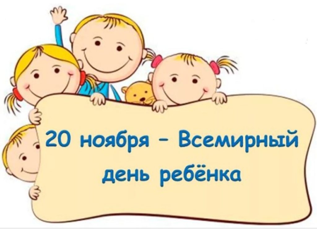 20 ноября отмечается Всемирный день ребёнка